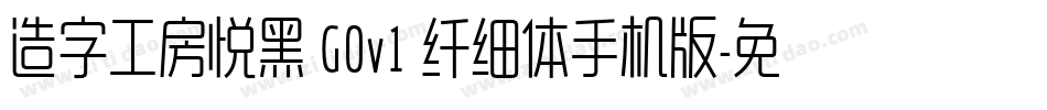 造字工房悦黑 G0v1 纤细体手机版字体转换
